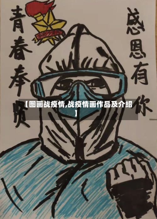 【图画战疫情,战疫情画作品及介绍】