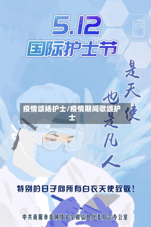 疫情颂扬护士/疫情期间歌颂护士