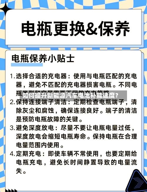 如何提升新能源汽车电池补能速度？-第2张图片