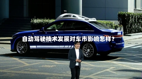 自动驾驶技术发展对车市影响怎样？