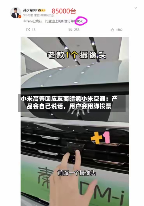 小米高管回应友商暗讽小米空调：产品会自己说话	，用户会用脚投票-第2张图片