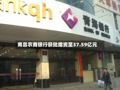 南昌农商银行获批增资至37.59亿元