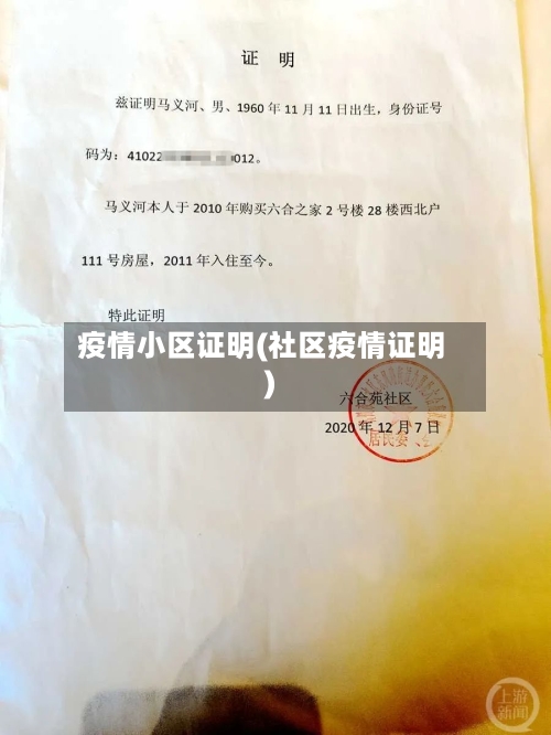 疫情小区证明(社区疫情证明)-第3张图片