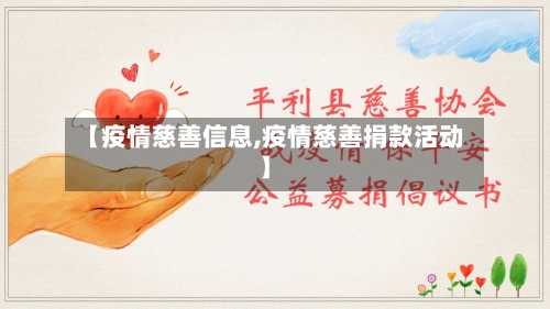 【疫情慈善信息,疫情慈善捐款活动】