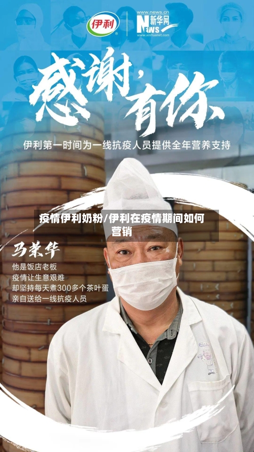 疫情伊利奶粉/伊利在疫情期间如何营销-第3张图片