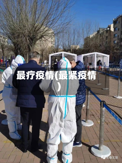 最疗疫情(最紧疫情)