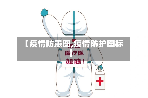 【疫情防患图,疫情防护图标】-第2张图片