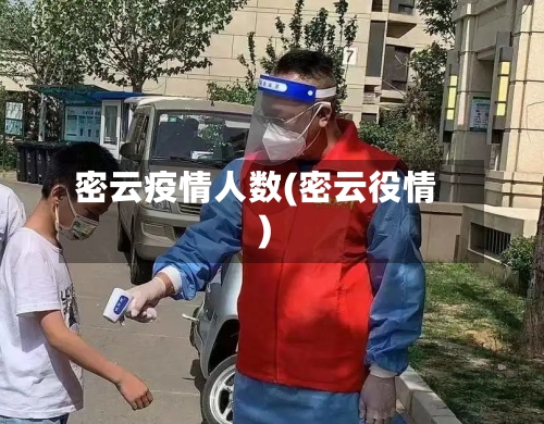密云疫情人数(密云役情)-第2张图片
