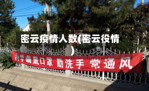 密云疫情人数(密云役情)-第3张图片