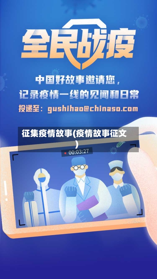 征集疫情故事(疫情故事征文)