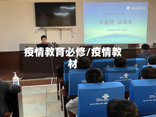疫情教育必修/疫情教材