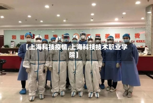 【上海科技疫情,上海科技技术职业学院】-第2张图片