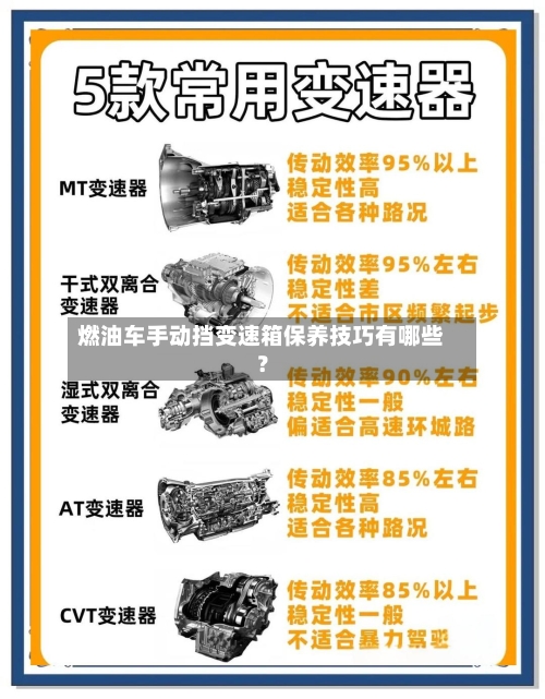 燃油车手动挡变速箱保养技巧有哪些?-第3张图片