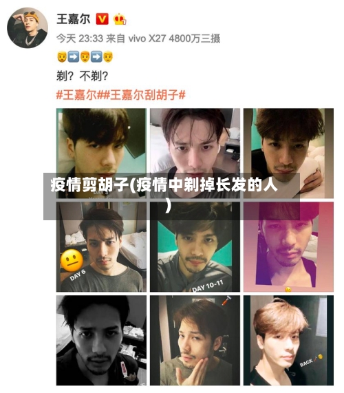疫情剪胡子(疫情中剃掉长发的人)