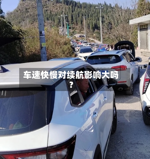 车速快慢对续航影响大吗?-第2张图片