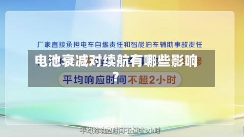 电池衰减对续航有哪些影响？