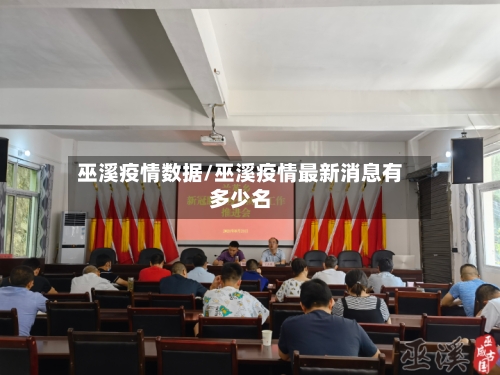 巫溪疫情数据/巫溪疫情最新消息有多少名-第2张图片