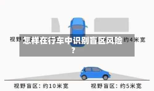 怎样在行车中识别盲区风险?-第3张图片