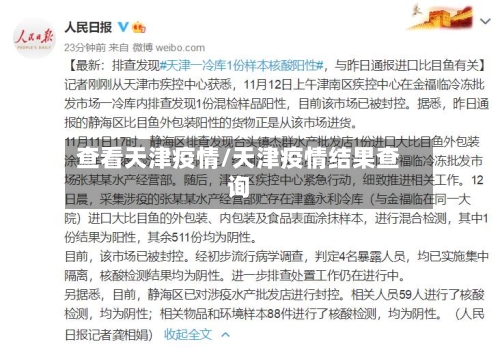 查看天津疫情/天津疫情结果查询-第2张图片