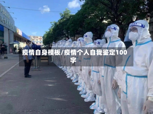 疫情自身模板/疫情个人自我鉴定100字