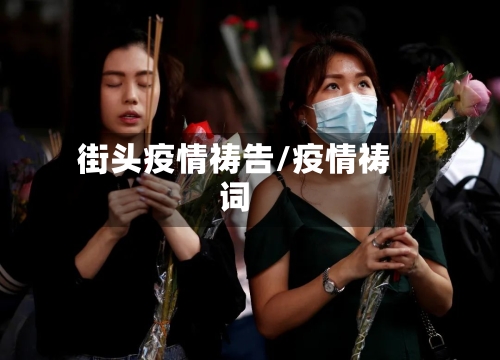 街头疫情祷告/疫情祷词