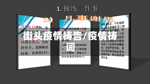 街头疫情祷告/疫情祷词-第3张图片