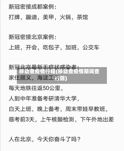 移动查疫情行程(移动查疫情期间查行踪)