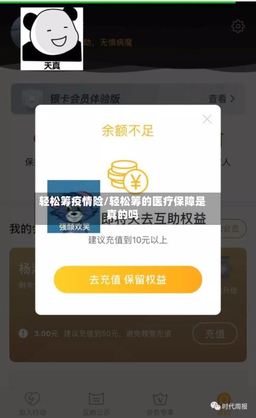 轻松筹疫情险/轻松筹的医疗保障是真的吗-第3张图片