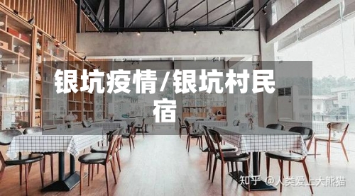 银坑疫情/银坑村民宿-第2张图片