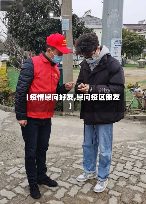 【疫情慰问好友,慰问疫区朋友】