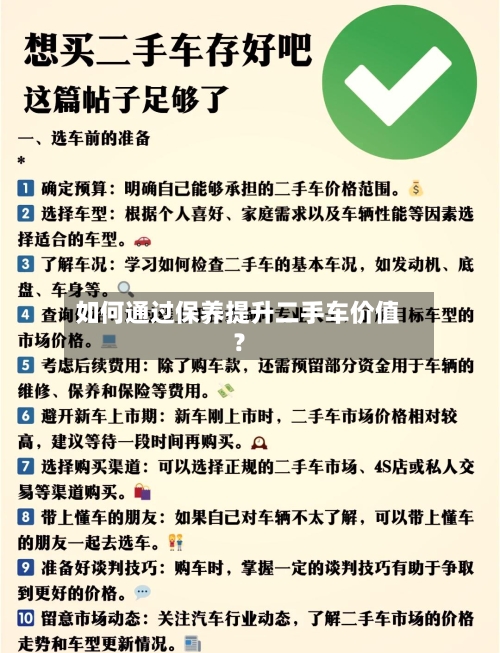 如何通过保养提升二手车价值？-第2张图片