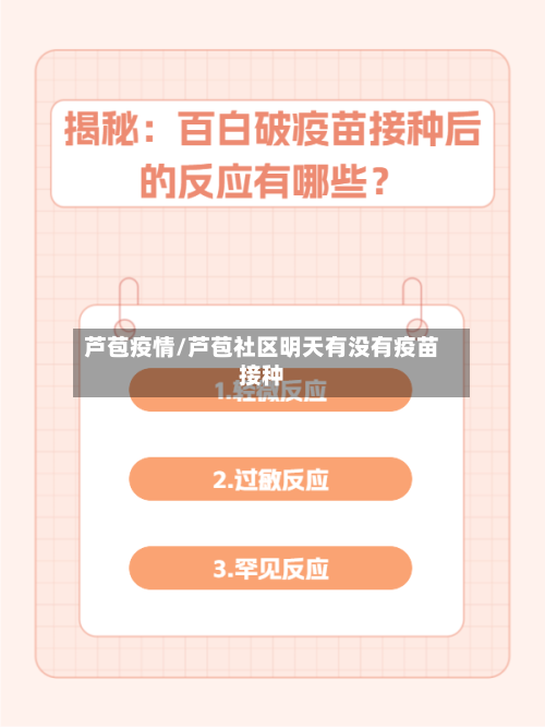 芦苞疫情/芦苞社区明天有没有疫苗接种