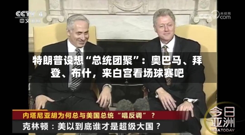 特朗普设想“总统团聚”：奥巴马、拜登	、布什，来白宫看场球赛吧-第2张图片