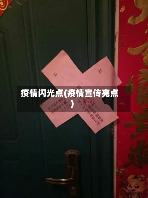 疫情闪光点(疫情宣传亮点)