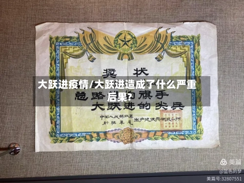 大跃进疫情/大跃进造成了什么严重后果?-第2张图片