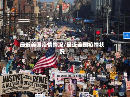 最近美国疫情情况/最近美国疫情状况-第3张图片