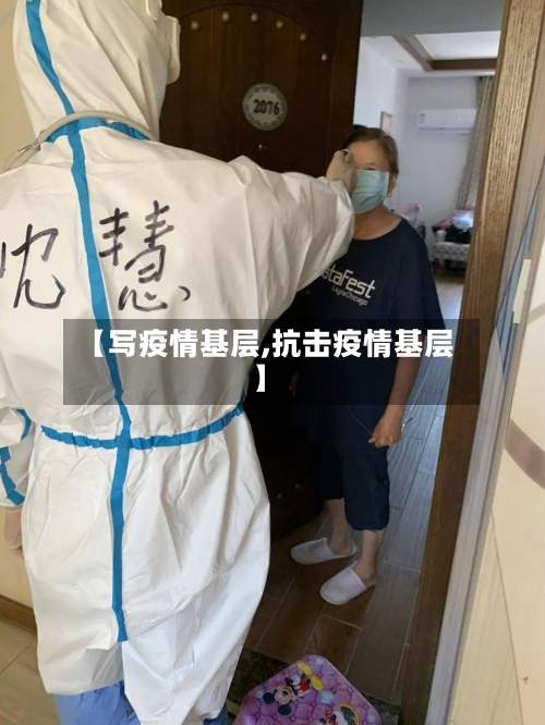 【写疫情基层,抗击疫情基层】