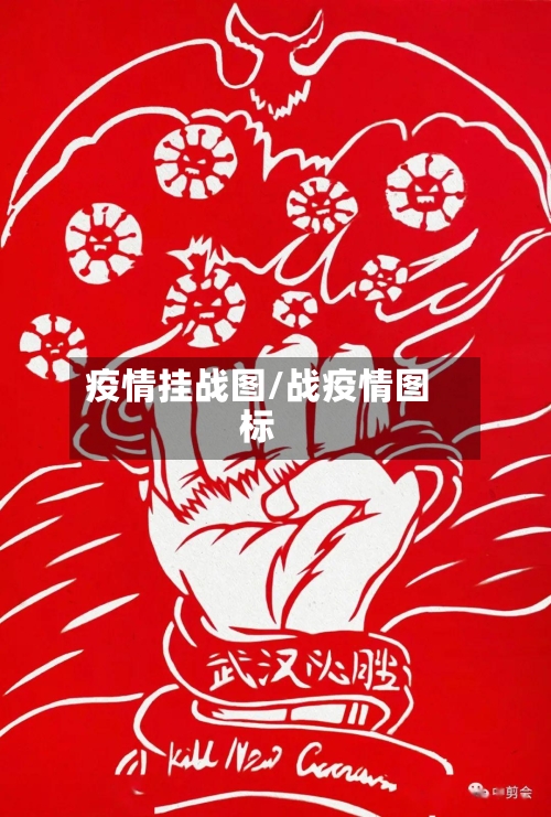 疫情挂战图/战疫情图标