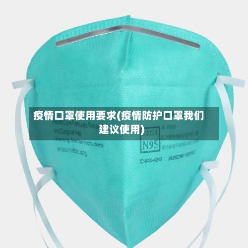 疫情口罩使用要求(疫情防护口罩我们建议使用)-第2张图片