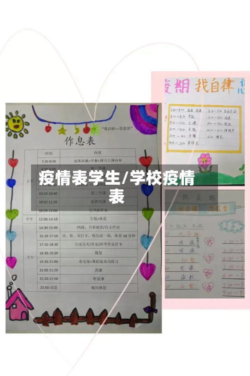 疫情表学生/学校疫情表-第2张图片