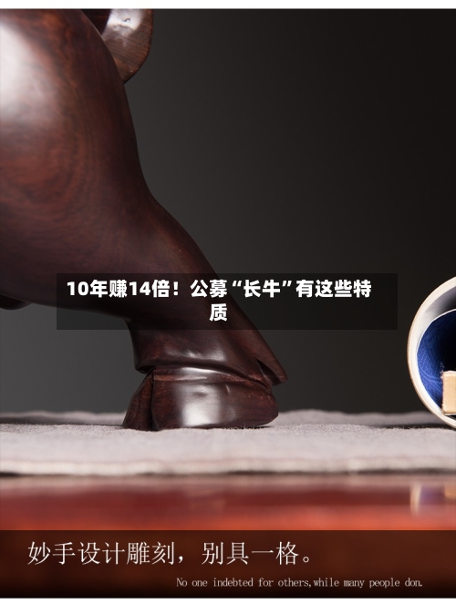 10年赚14倍！公募“长牛”有这些特质-第2张图片