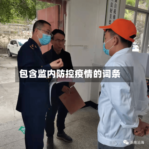 包含监内防控疫情的词条