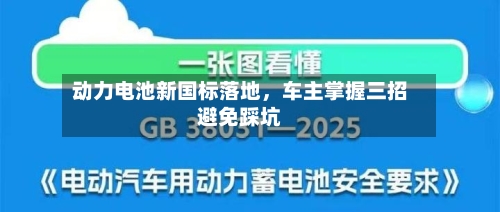 动力电池新国标落地，车主掌握三招避免踩坑-第2张图片