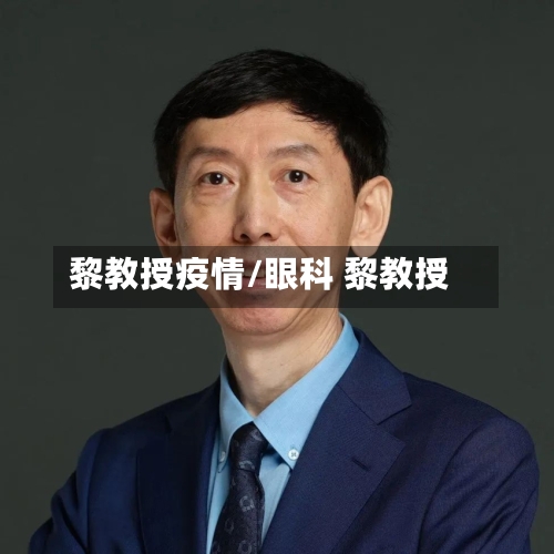 黎教授疫情/眼科 黎教授-第3张图片