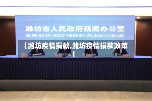 【潍坊疫情捐款,潍坊疫情捐款政策】