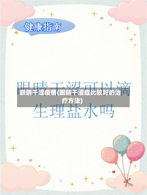 眼睛干涩疫情(眼睛干涩症比较好的治疗方法)-第3张图片