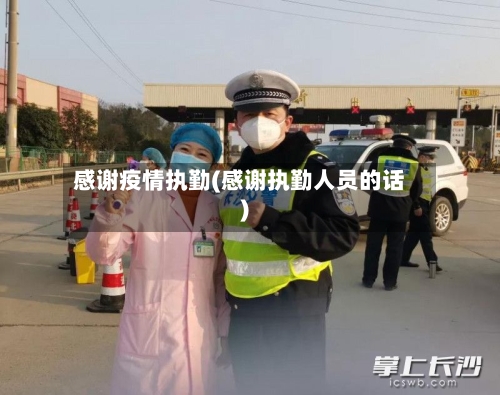 感谢疫情执勤(感谢执勤人员的话)