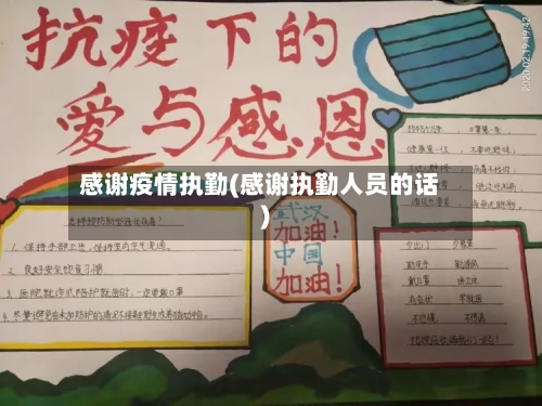 感谢疫情执勤(感谢执勤人员的话)-第3张图片