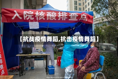 【抗战疫情舞蹈,抗击疫情舞蹈】