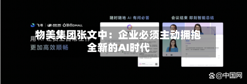 物美集团张文中：企业必须主动拥抱全新的AI时代-第2张图片